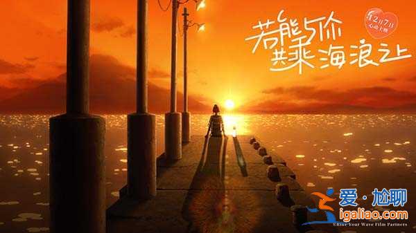 《若能与你共乘海浪之上》曝重逢片段 日漫版“人鬼情未了”想象力升级