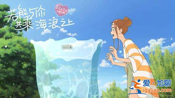 《若能与你共乘海浪之上》曝重逢片段 日漫版“人鬼情未了”想象力升级