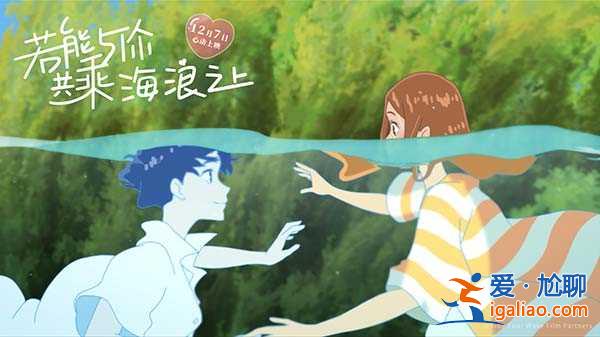 《若能与你共乘海浪之上》曝重逢片段 日漫版“人鬼情未了”想象力升级