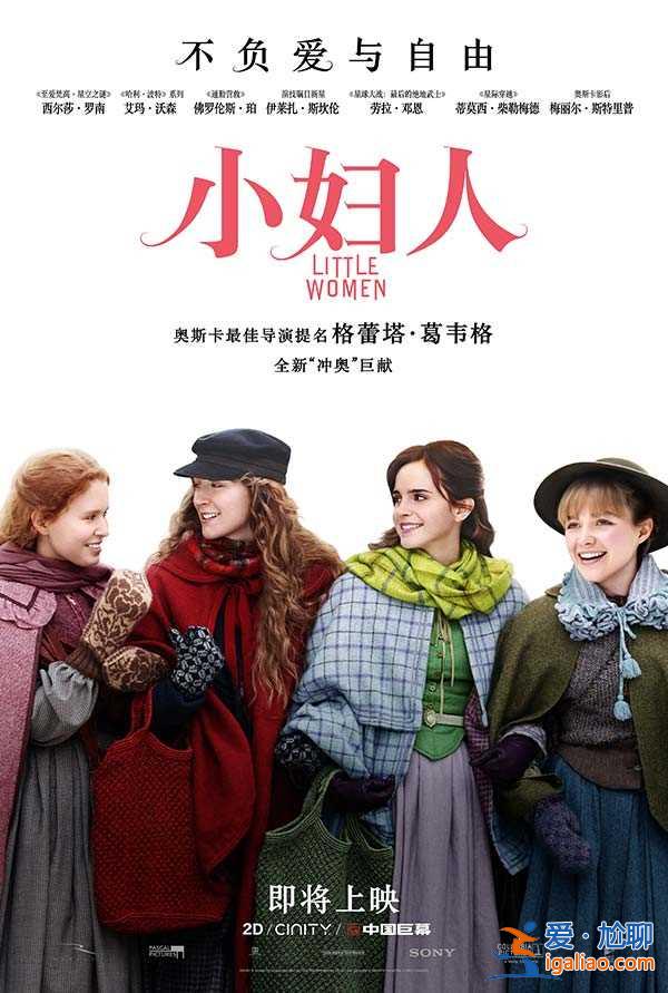 《小妇人》内地确认引进 北美高口碑认证引发影迷狂欢 《小妇人》内地确认引进 北美高口碑认证引发影迷狂欢