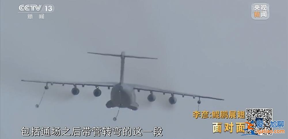 “空中力量倍增器”究竟有多牛？专访运油-20机长李彦？