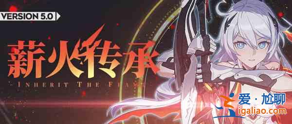 崩坏3手游7月15日更新了什么？5.0版本薪火传承更新预告？