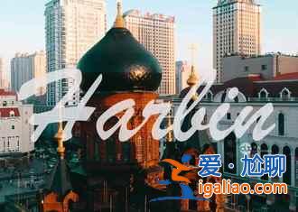 元旦去哈尔滨穿什么,元旦去哈尔滨温度? 元旦去哈尔滨穿什么,元旦去哈尔滨温度?