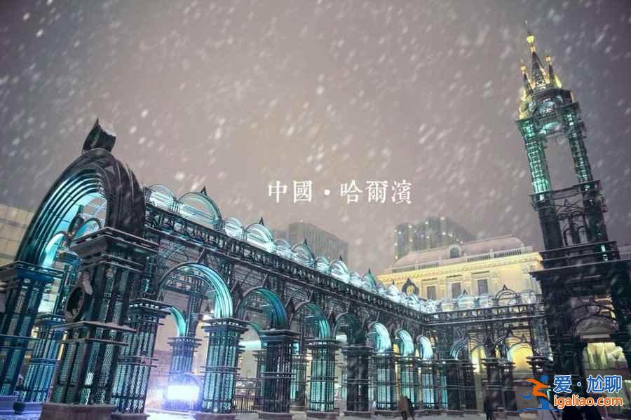 元旦去哈尔滨穿什么,元旦去哈尔滨温度? 元旦去哈尔滨穿什么,元旦去哈尔滨温度?