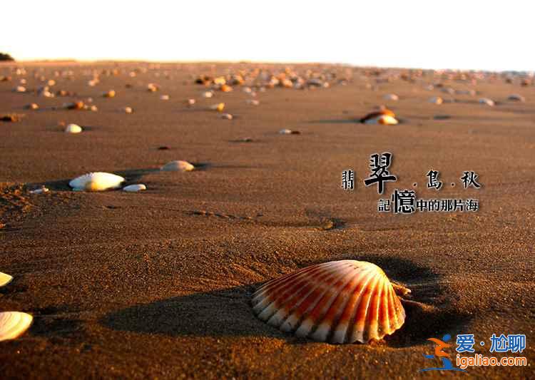 【十一冷门景点】2018十一国庆冷门旅游景点，2018十一冷门景点？