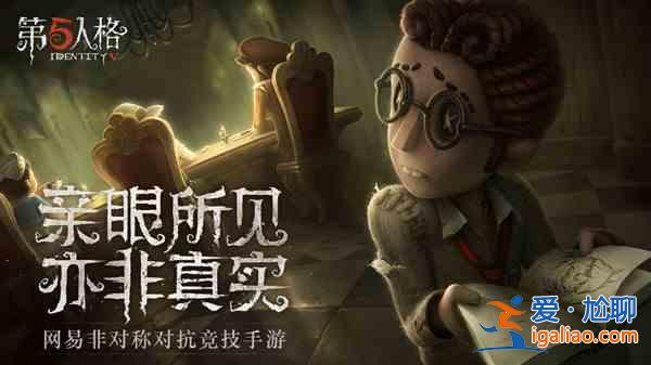第五人格病患怎么样？病患求生者上线预告？