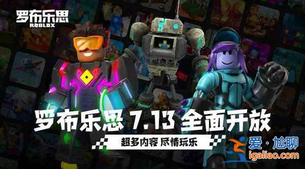 roblox国服什么时候出来？罗布乐思7月13日全面开放？