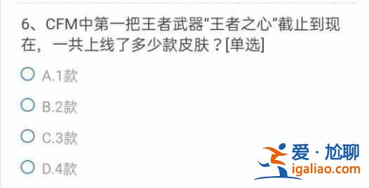 CF手游CFM中第一把王者武器王者之心截止到现在一共上线了多少款皮肤答案一览？