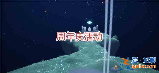 光遇7.9周年庆复刻先祖有哪些？7.9周年庆复刻先祖一览？