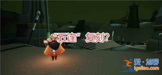 光遇7.9周年庆复刻先祖有哪些？7.9周年庆复刻先祖一览？
