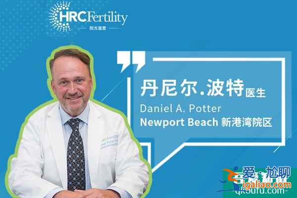 试管婴儿HRC Newport Beach医院：IVF主任波特医生？