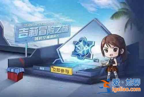 和平精英修复环形装置活动怎么玩？永久套装获取方法图文一览？
