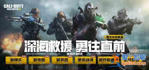 使命召唤手游7月6日更新总结 S7深海救援版本更新详情？
