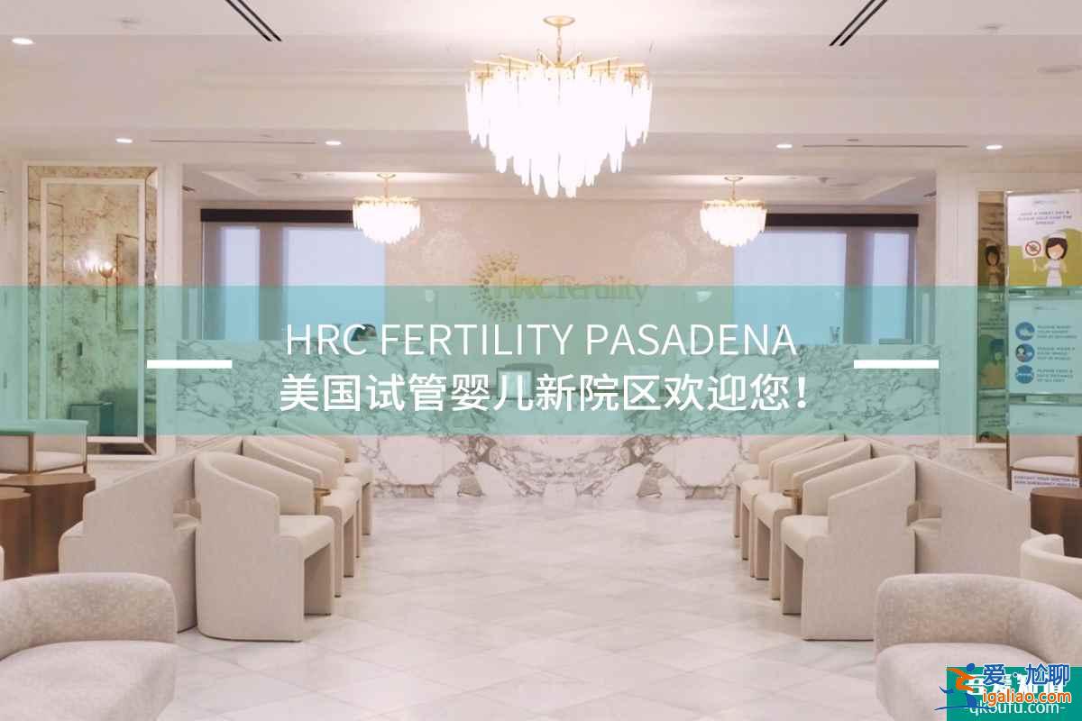试管婴儿HRC Fertility Pasadena医院新院区？