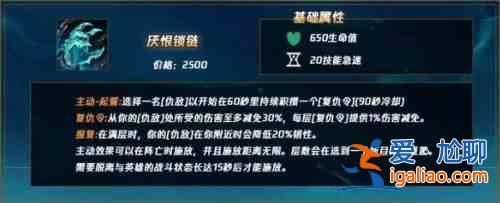 英雄联盟厌恨锁链装备介绍，LOL厌恨锁链属性强度图文分析？