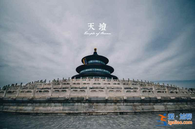 第一次来北京，不可不去的6个世界文化遗产？