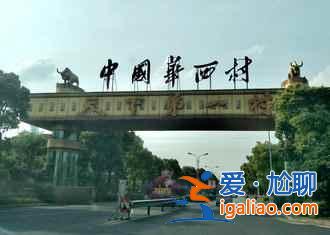 中国最富裕的六个村，月收入轻松过万？