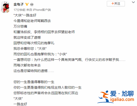 主持人金龟子发文悼念赵忠祥：“大侠”一路走好