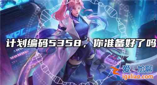 王者荣耀伽罗计划编号5358含义说明，5358真实意义解释？