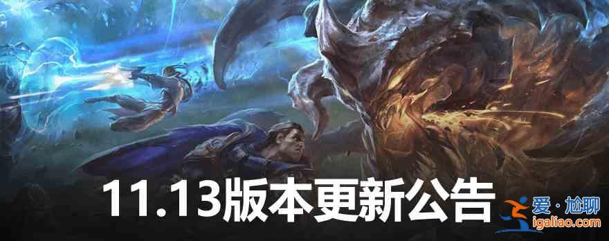 英雄联盟11.13版本更新什么时候结束？lol11.13版本开服时间介绍？