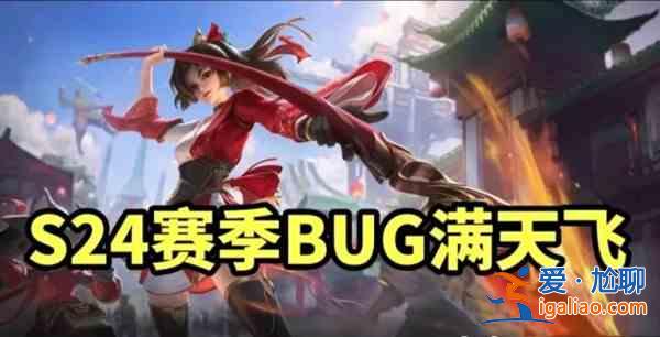 王者荣耀S24赛季更新问题说明，S24新赛季BUG问题图文一览？