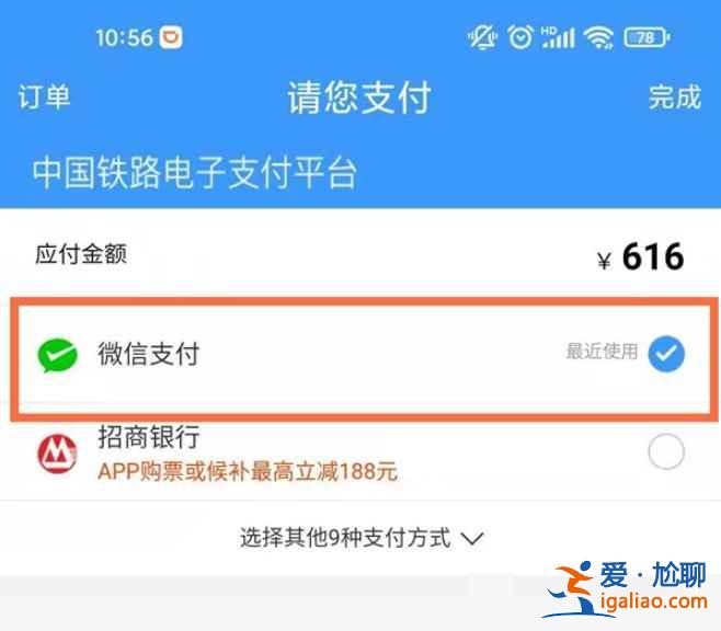 12306怎么微信支付？