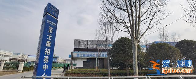 富士康招工预报名已超10万 目前名额已满招工暂停？