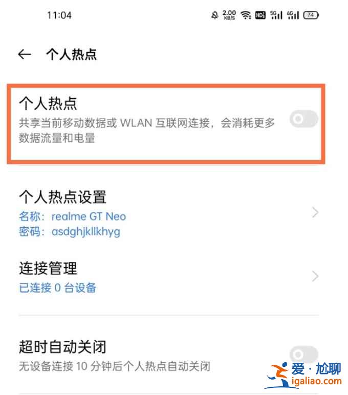 真我V13个人热点在哪？
