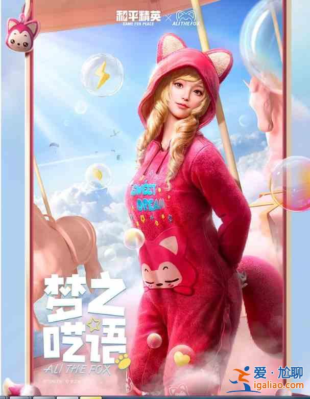 和平精英阿狸联动皮肤外观图鉴，阿狸联动系列皮肤全抽取价格介绍？