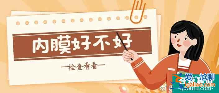试管婴儿移植子宫内膜厚度多少正常？？
