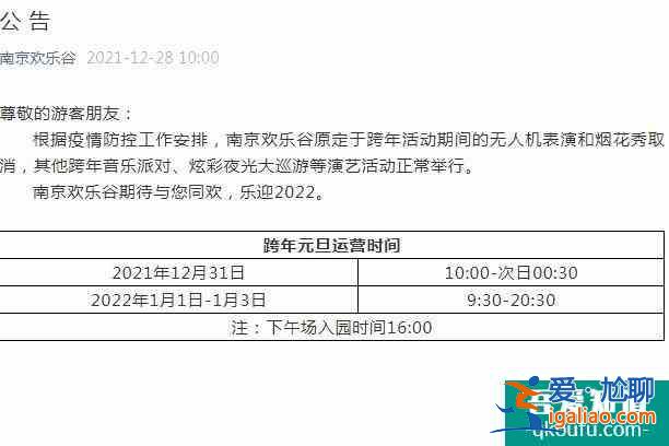 2022元旦受疫情影响南京部分跨年活动取消？