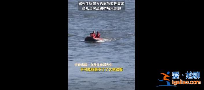 吉林18岁女生失联5天疑失踪前晚被尾随，跳江自杀了？[自杀]？