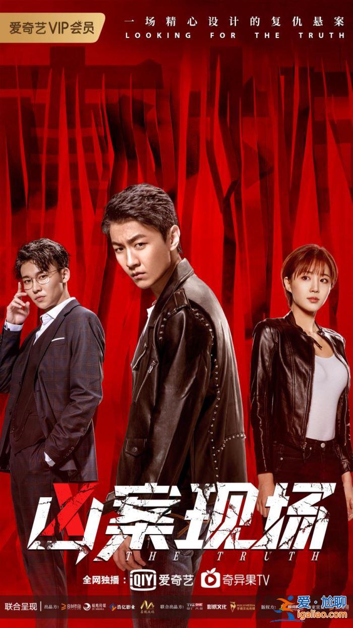 娱乐第一手丨刑侦网剧《凶案现场》爱奇艺今日上映，新警察形象新刑侦悬疑