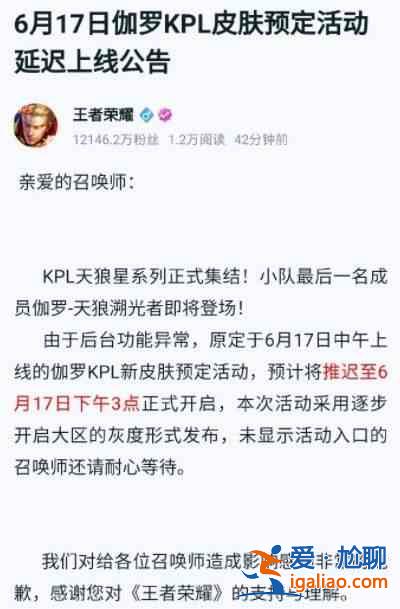 王者荣耀伽罗KPL皮肤预定活动延迟上线怎么回事？？