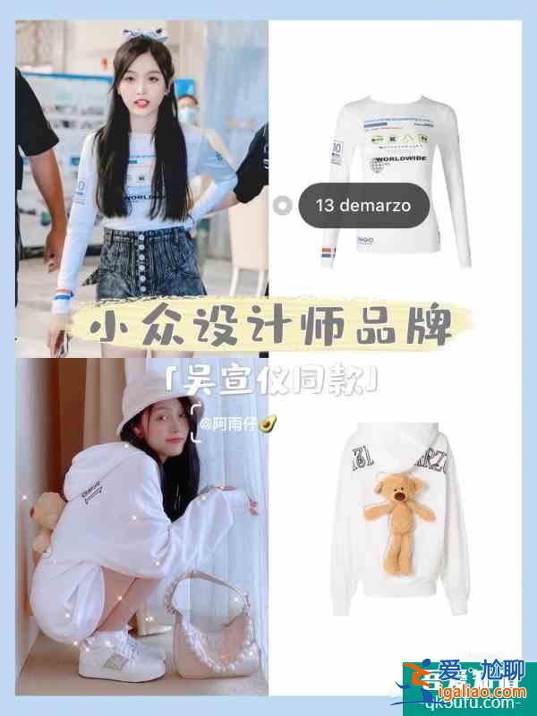 明星同款7吴宣仪同款小众设计师单品？