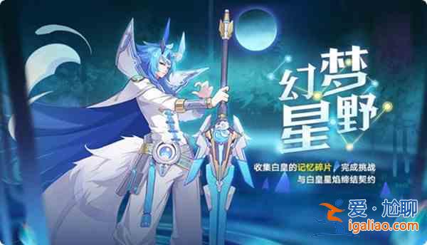 奥拉星手游猪狗对弈活动即将上线，6月18日更新维护公告？