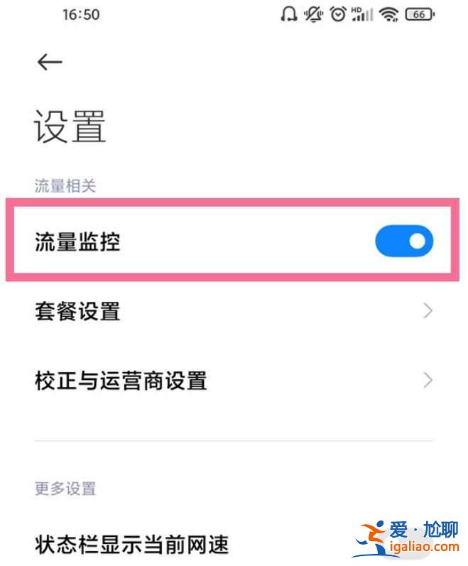 小米手机怎么流量监控？