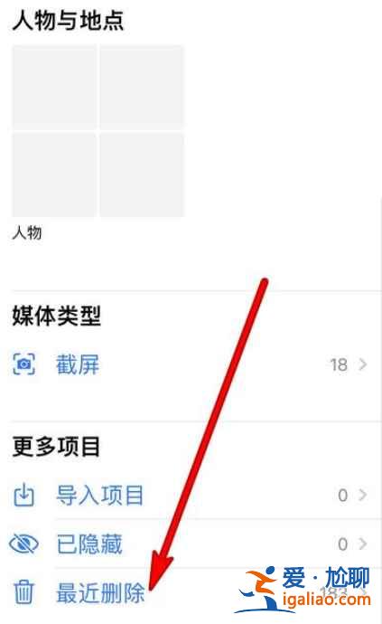 苹果12最近删除相册在哪？