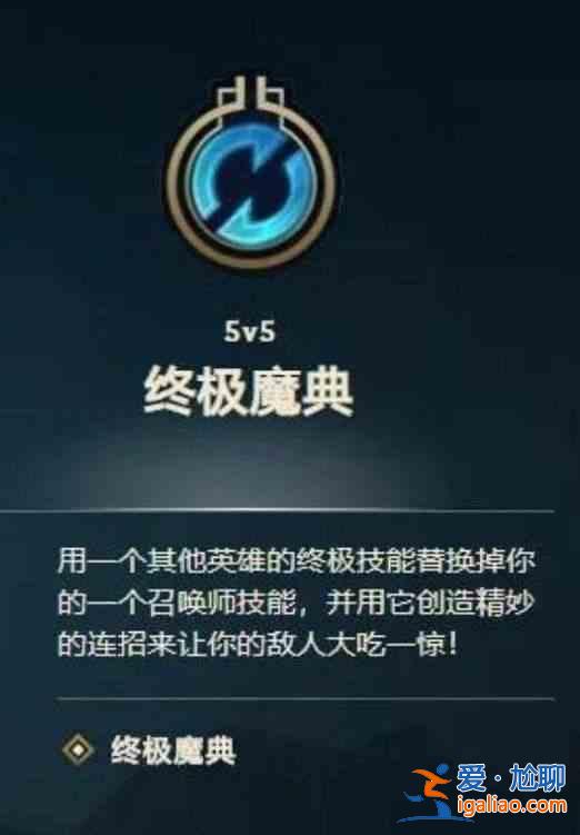 英雄联盟终极魔典国服何时推出？终极魔典国服推出时间曝光？