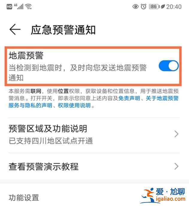 华为手机地震警报在哪？