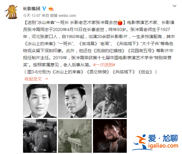 八一八丨老艺术家张冲霄去世 曾演《冰山上的来客》等