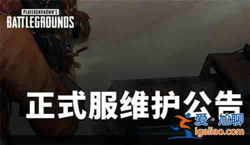 绝地求生6.16更新了什么？PUBG2021年6月16日维护更新公告？