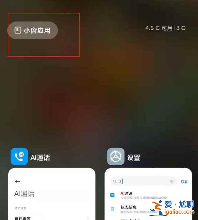 红米手机小窗口模式在哪？