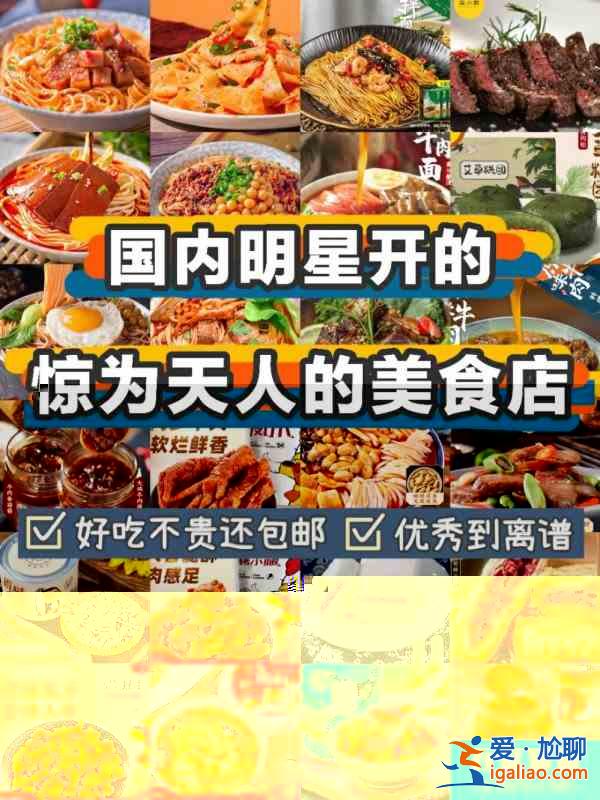 好吃哭了‼明星开的美食店铺平价包邮？