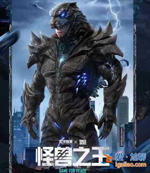 和平精英哥斯拉套装售价是多少？兽之王套装价格曝光？