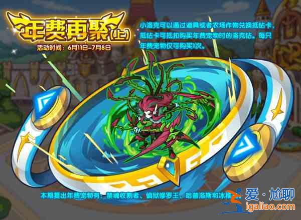 洛克王国端午节活动2021开启预告 6月11日更新内容汇总？