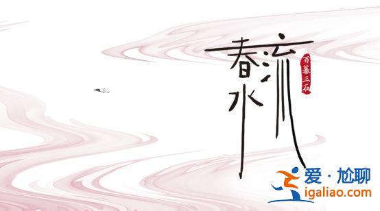 八卦来了丨踏青神曲《春水流》发布 百慕三石开启国风民谣之路