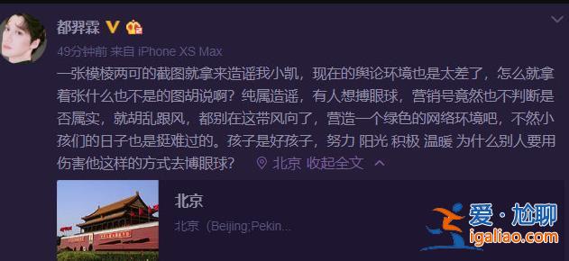 星探丨网传王俊凯挂科 北电老师发文否认：纯属造谣