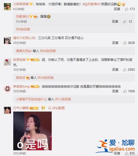刘敏涛回应表情失控表示“我没醉”，网友留言调侃毫不留情