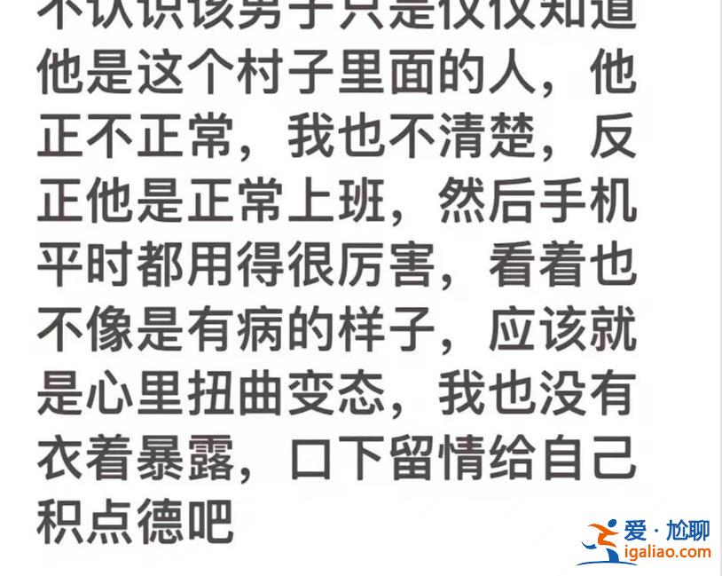 没有衣着暴露 不认识涉事男子？